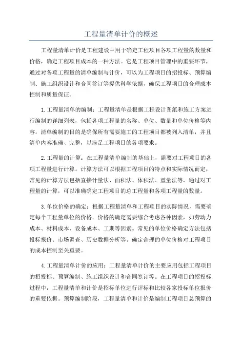 工程量清单计价的概述
