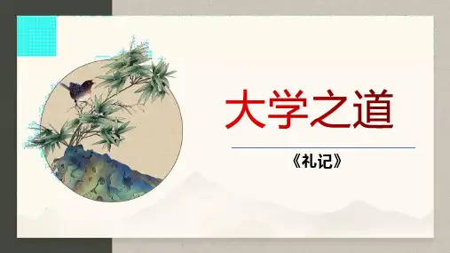 《大学之道》ppt课件52张