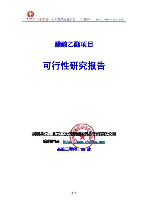 关于编制醋酸乙酯项目可行性研究报告编制说明