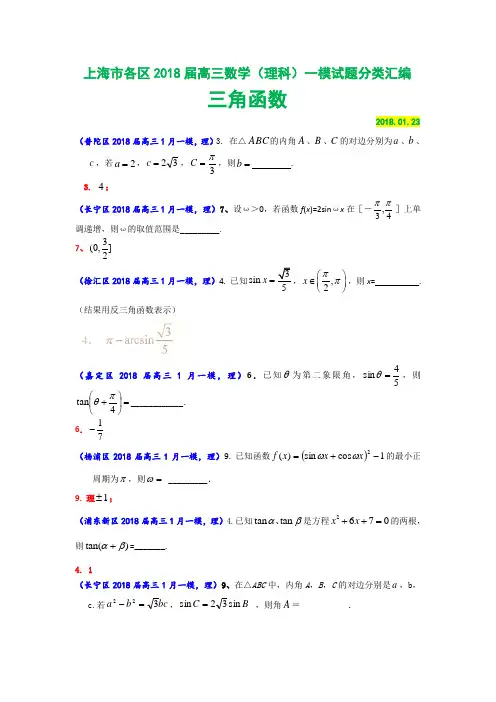 上海市各区2018届高三数学(理科)一模试题分类汇编：三角函数 精品