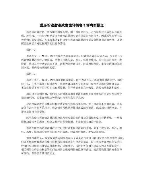 莲必治注射液致急性肾损害3例病例报道