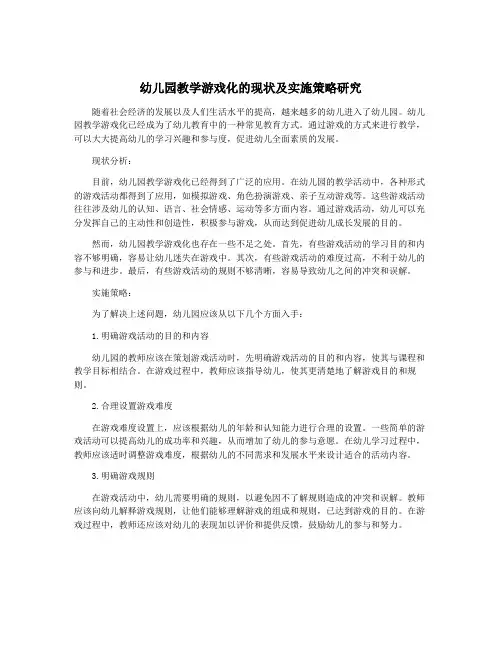 幼儿园教学游戏化的现状及实施策略研究