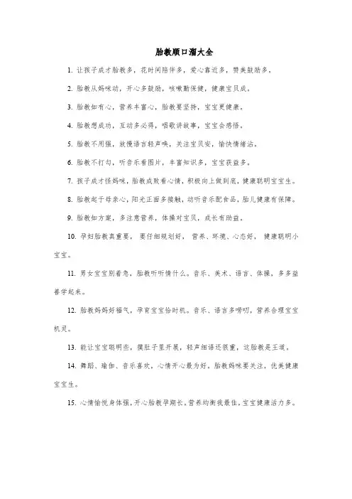 胎教顺口溜大全