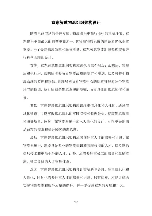 京东智慧物流组织架构设计