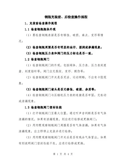 钢瓶充装前、后检查操作规程