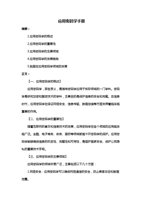 应用密码学手册