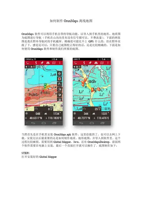 如何制作OruxMaps离线地图