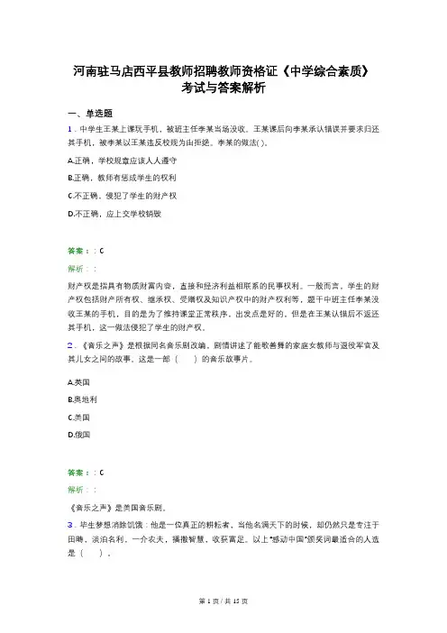 河南驻马店西平县教师招聘教师资格证《中学综合素质》考试与答案解析