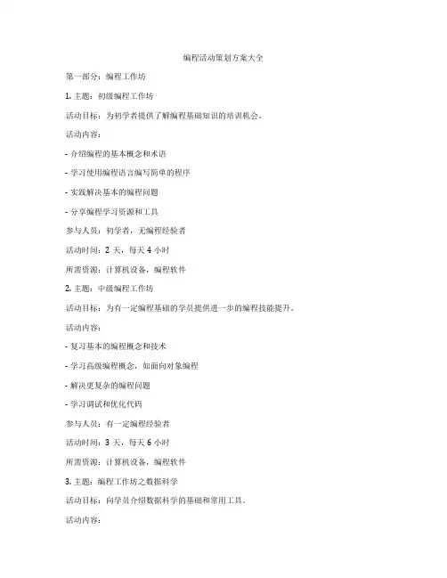 编程活动策划方案大全