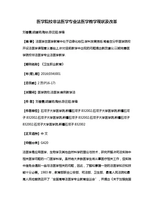 医学院校非法医学专业法医学教学现状及改革