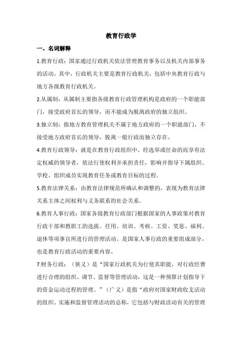 教育行政学复习资料