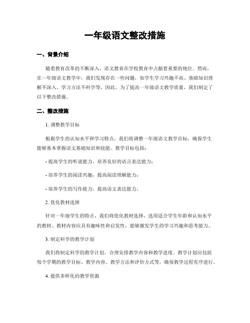 一年级语文整改措施
