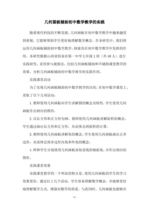 几何画板辅助初中数学教学的实践