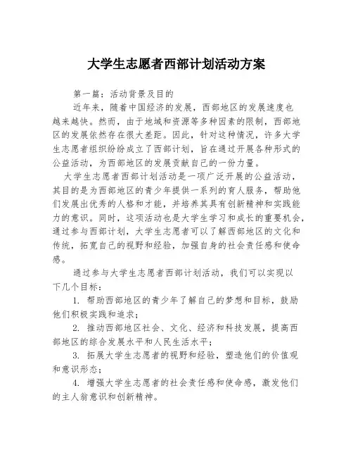 大学生志愿者西部计划活动方案3篇