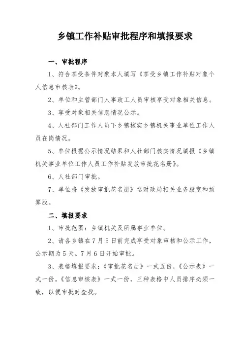 乡镇工作补贴审批程序和填报要求