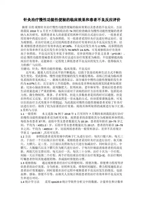 针灸治疗慢性功能性便秘的临床效果和患者不良反应评价