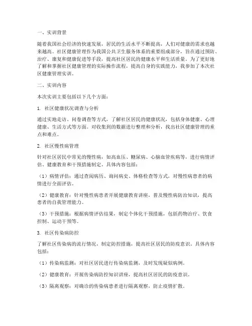 社区健康管理实训报告