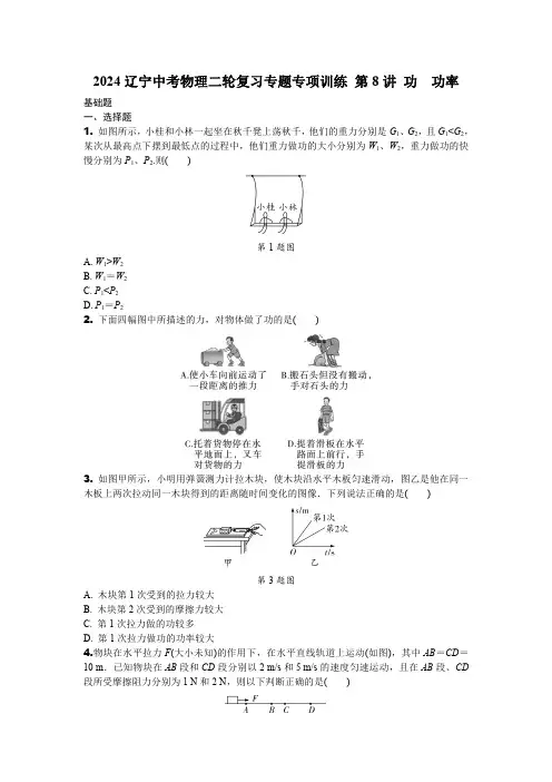 2024辽宁中考物理二轮复习专题专项训练 第8讲 功 功率 (含答案)