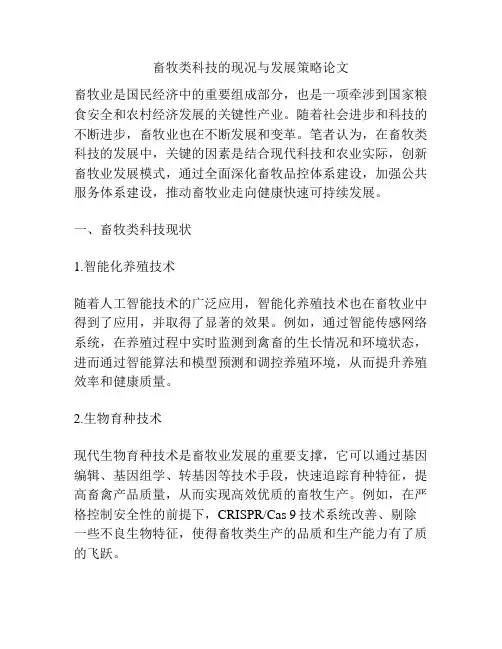 畜牧类科技的现况与发展策略论文