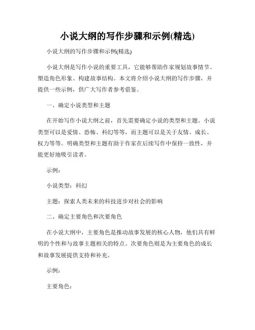 小说大纲的写作步骤和示例(精选)