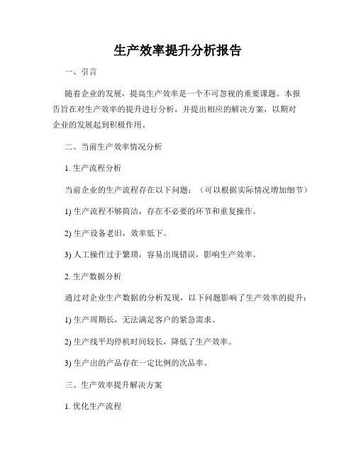 生产效率提升分析报告