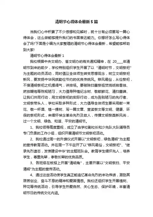 清明节心得体会最新5篇