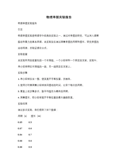 物理单摆实验报告