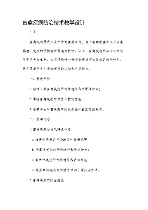 畜禽疾病防治技术教学设计