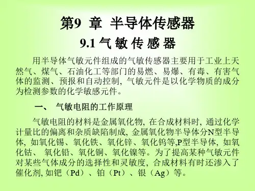 第九章半导体传感器