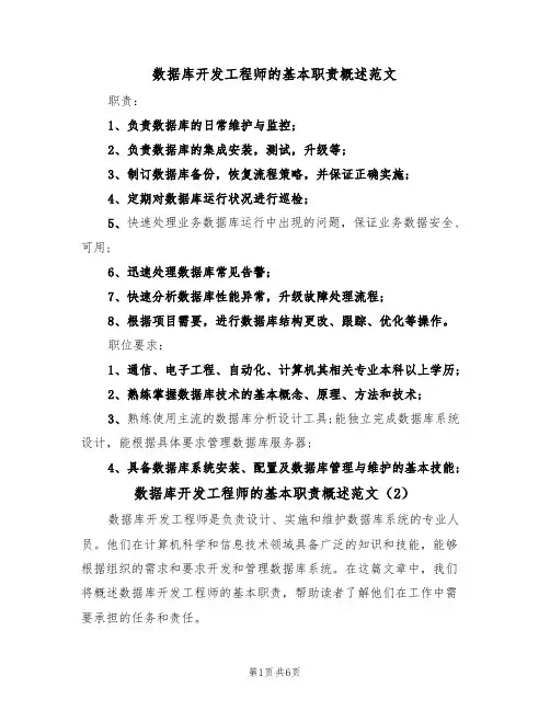 数据库开发工程师的基本职责概述范文(3篇)