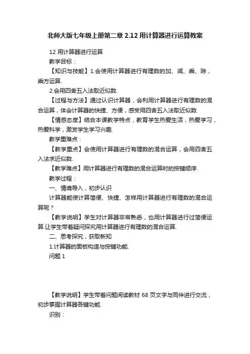 北师大版七年级上册第二章2.12用计算器进行运算教案