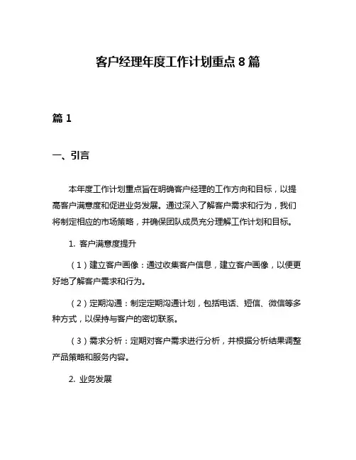 客户经理年度工作计划重点8篇