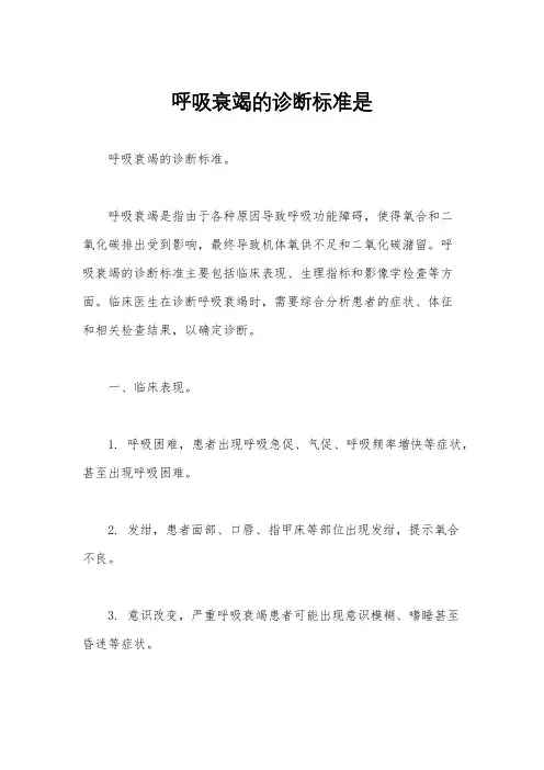 呼吸衰竭的诊断标准是