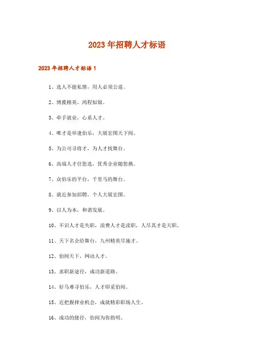 2023年招聘人才标语