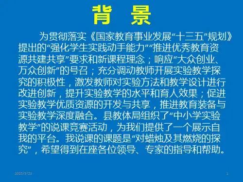 《对蜡烛及其燃烧的探究》说课稿PPT课件