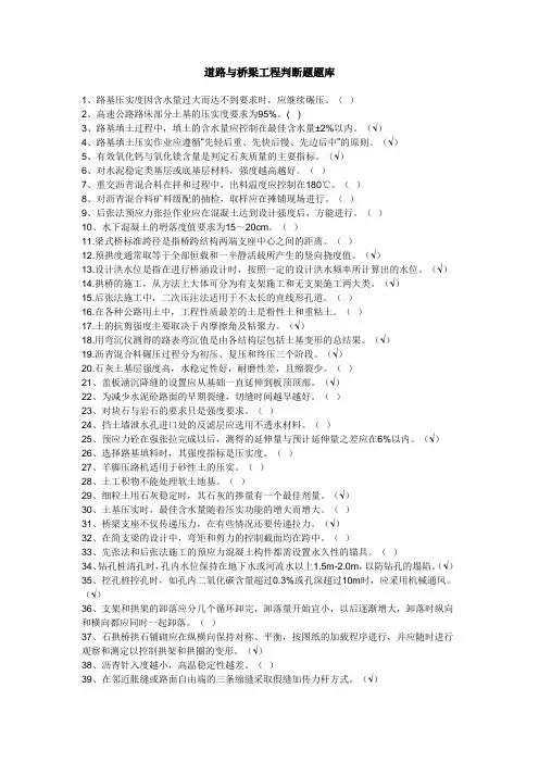 《道路与桥梁工程》复习题之判断题汇总