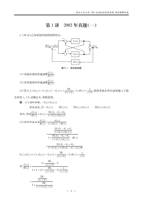 西北工业大学考研专业课《821自动控制原理》真题、典型题解析讲义