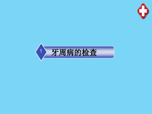牙周病的检查及专科病历的书写(口腔内科)