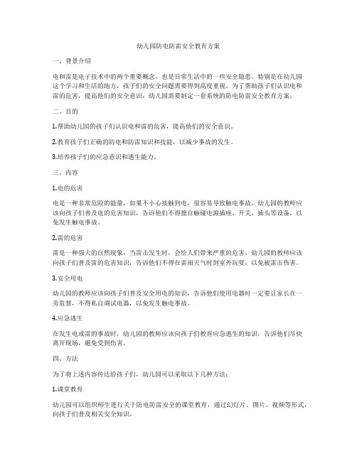 幼儿园防电防雷安全教育方案