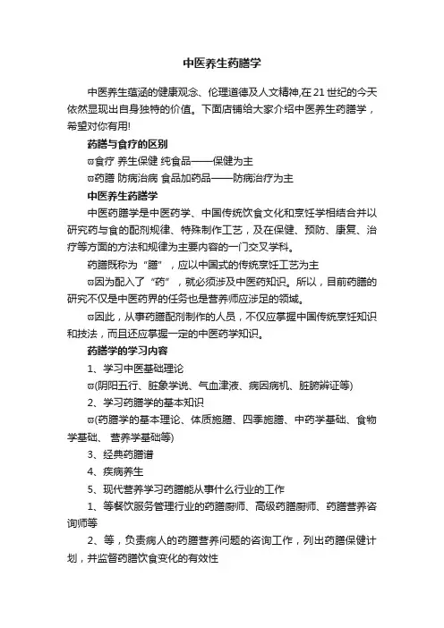 中医养生药膳学