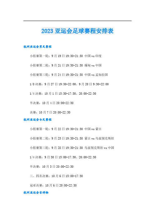 亚运会足球赛程安排表.doc