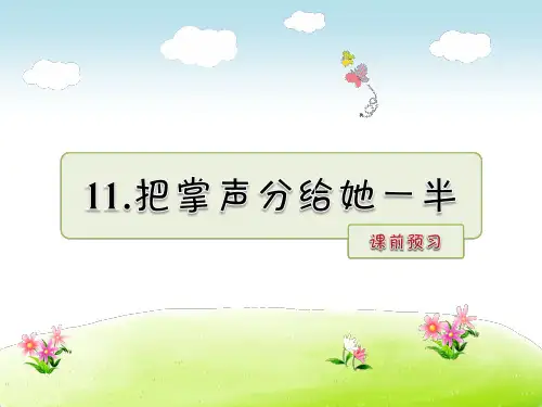 六年级上册语文预习课件-第11课把掌声分给他一半_北师大版 (共9张PPT)