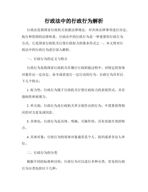 行政法中的行政行为解析