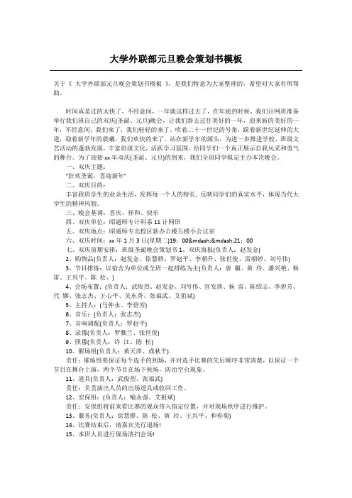 大学外联部元旦晚会策划书模板