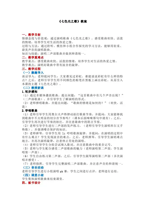 小学音乐《七色光之歌》教案