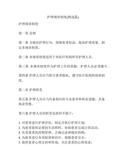 护理规章制度(精选篇)