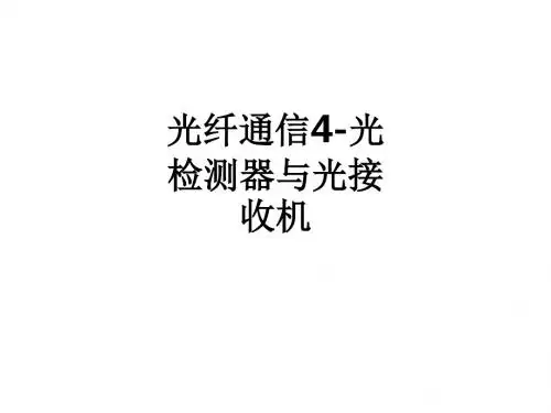 光纤通信4-光检测器与光接收机ppt课件