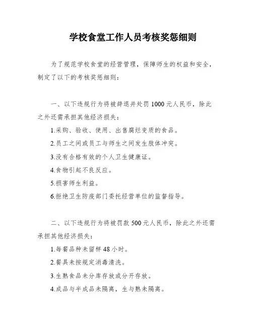 学校食堂工作人员考核奖惩细则