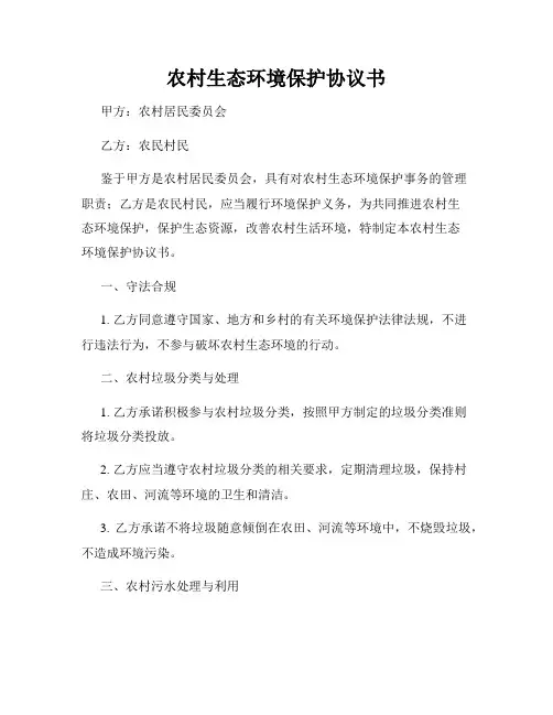 农村生态环境保护协议书