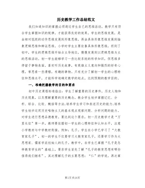 历史教学工作总结范文(6篇)